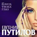 Блеск твоих глаз