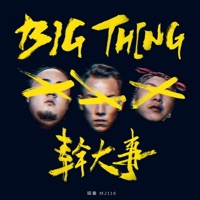 Big Thing - 頑童MJ116