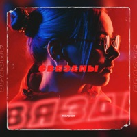 Связаны - Single - Brazis