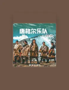 Listen to 唐格尔乐队, watch music videos, read bio, see tour dates & more!