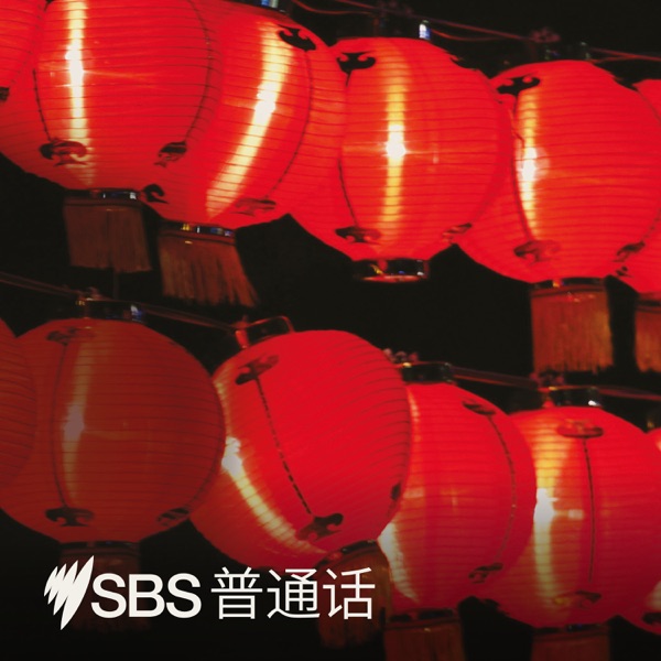 SBS Mandarin - SBS 普通话电台