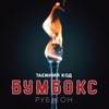 БУМБОКС - Твій на 100 %
