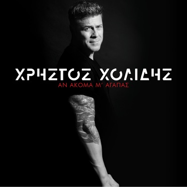 Matia Mou Ateliota - Christos Holidis | Shazam
