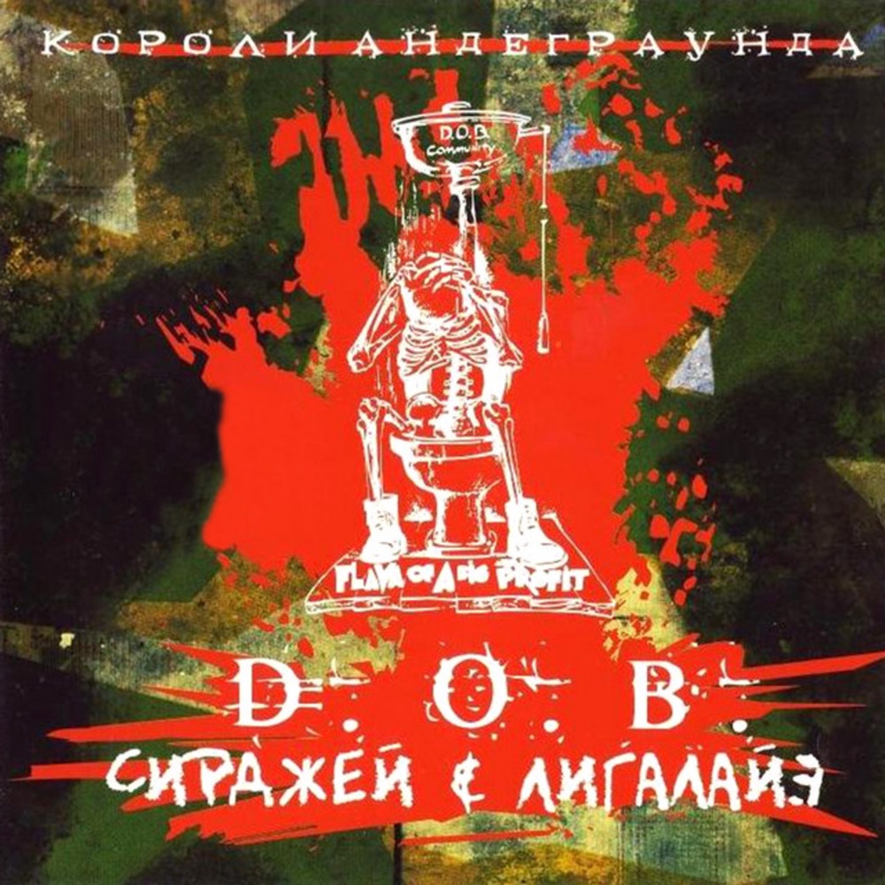 Обложка альбома «Короли андеграунда» — D.O.B., Сирджей & Ligalize