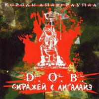 Короли андеграунда - D.O.B., Сирджей & Ligalize