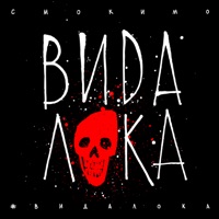 #ВидаЛока - Single - Smoky Mo