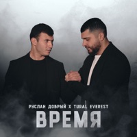 Время - Single - Руслан Добрый & TURAL EVEREST