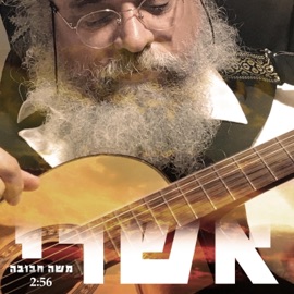 אשרי משה מרסלו חבובה