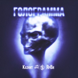 Голограмма (feat. ЯрВи) Казнит