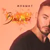 Ильшат - Влюбился