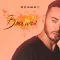 Влюбился