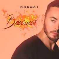 Влюбился — Ильшат