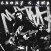 СХОЖУ С УМА - Single - MAKAROV
