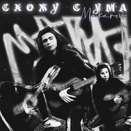 СХОЖУ С УМА MAKAROV