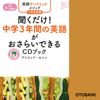 英語サンドイッチメソッド中学英語編 聞くだけ! 中学3年間の英語がおさらいできるCDブック - デイビッド・セイン