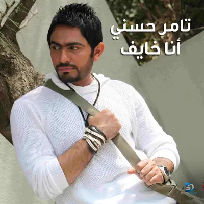 Ana Khayef - Single - Tamer Hosny