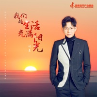 我們的生活充滿陽光 - Single - Fox Hu