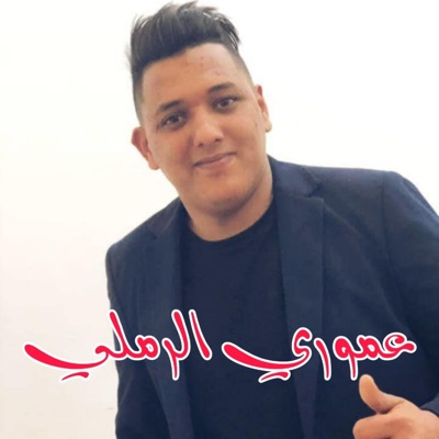 عموري الرملي - موجه في جرتها موجه
