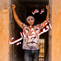 اقعد في البيت - Single - Mo Ali