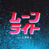 ムーンライト (feat. 七尾旅人) - Single