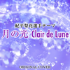Clair De Lune (Inst. Ver) - Niyari