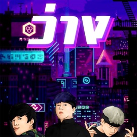 ว่าง (feat. Jonin & Flowmanz) SURIYA MQT