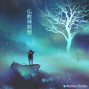 仏教禅瞑想:治癒療法