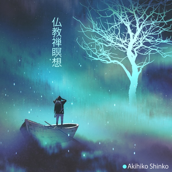 仏教禅瞑想:治癒療法