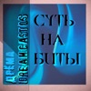 Суть на биты - Single