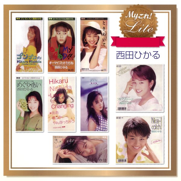 Myこれ!Lite 西田ひかる - 西田ひかるのアルバム - Apple Music