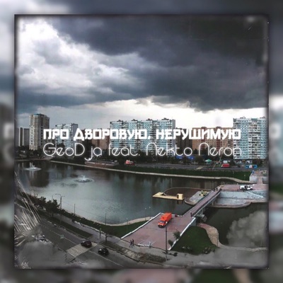 Про дворовую, нерушимую - Single