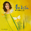 Haru No Otozure - 小柳ルミ子