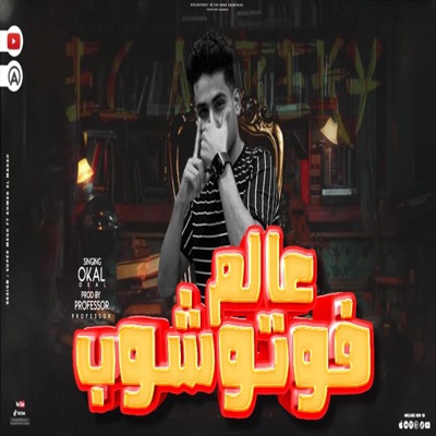 عالم فوتوشوب (feat. عوكل) - Single