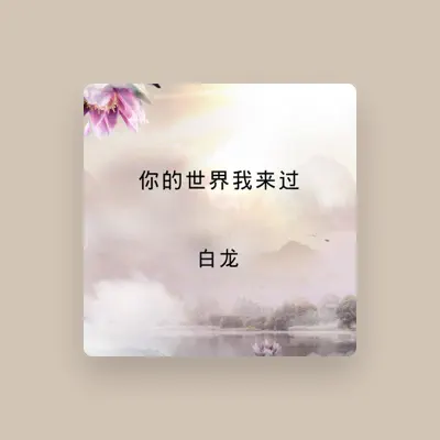 Listen to 白龙, watch music videos, read bio, see tour dates & more!