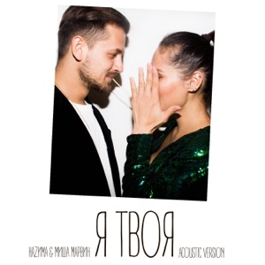 НАZИМА & Миша Марвин Я твоя (Акустическая версия)