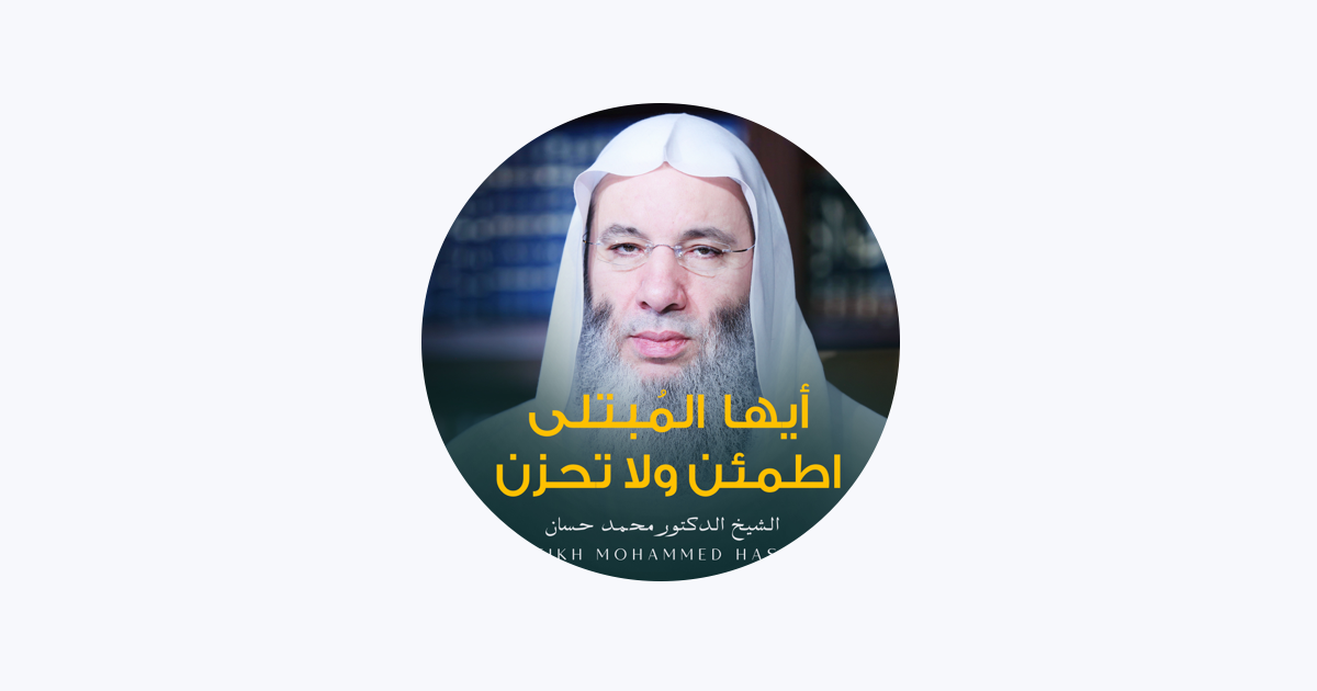 الشيخ الدكتور محمد حسان - Apple Music