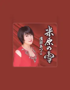 浅田あつこ을(를) 듣고, 뮤직 비디오를 보고, 약력을 읽고, 투어 일정 등을 확인하세요!