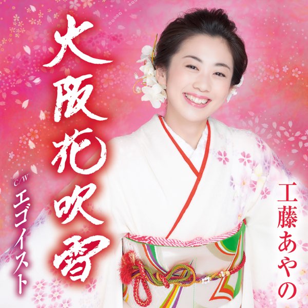 Osaka Hanafubuki - EP by Ayano Kudo on Apple Music