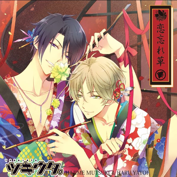 ツキウタ。デュエットシリーズ(年長組1)睦月 始&弥生 春「恋忘れ草