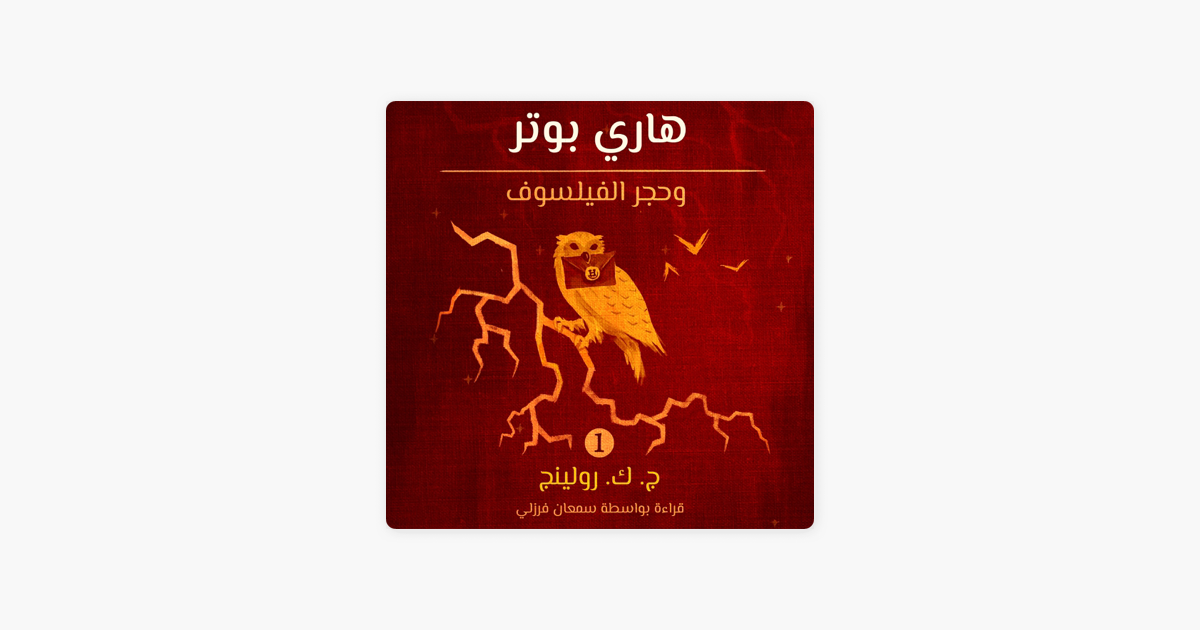 هاري بوتر وحجر الفيلسوف Sur Apple Books