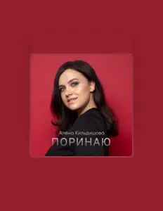 Listen to Алена Кильдишова, watch music videos, read bio, see tour dates & more!