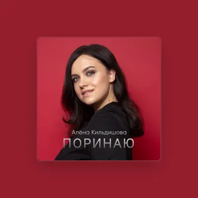 Listen to Алена Кильдишова, watch music videos, read bio, see tour dates & more!