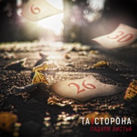 Падали листья - Single - Ta Storona