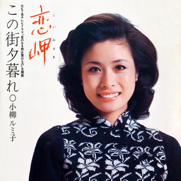 私の十二曲 -日本抒情歌集- - 小柳ルミ子のアルバム - Apple Music