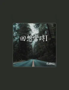 Listen to 水柳仙, watch music videos, read bio, see tour dates & more!