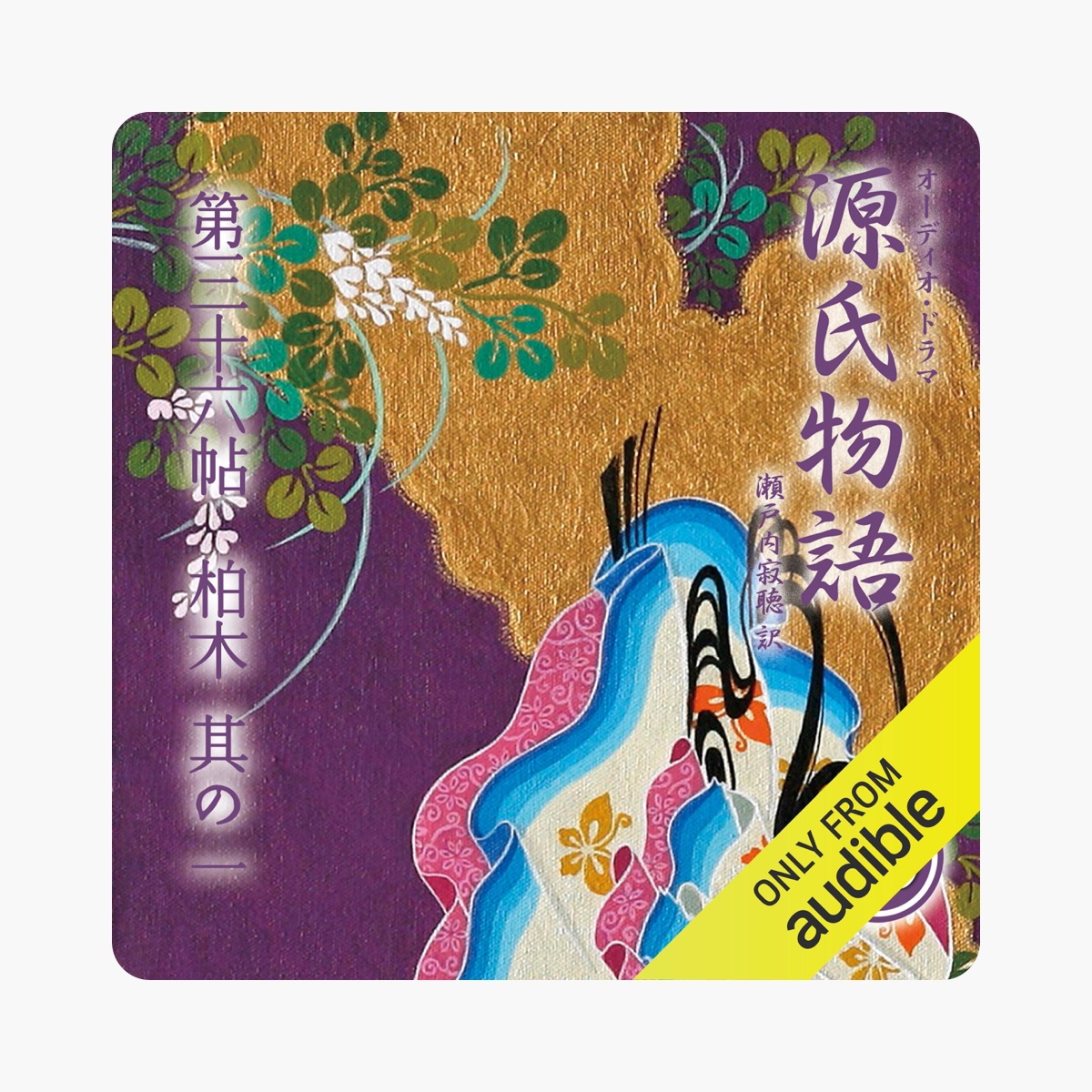 69巻] 源氏物語 瀬戸内寂聴 訳 第三十六帖 柏木 (其ノ一) by Murasaki