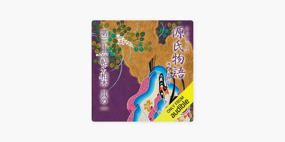 69巻] 源氏物語 瀬戸内寂聴 訳 第三十六帖 柏木 (其ノ一) by Murasaki