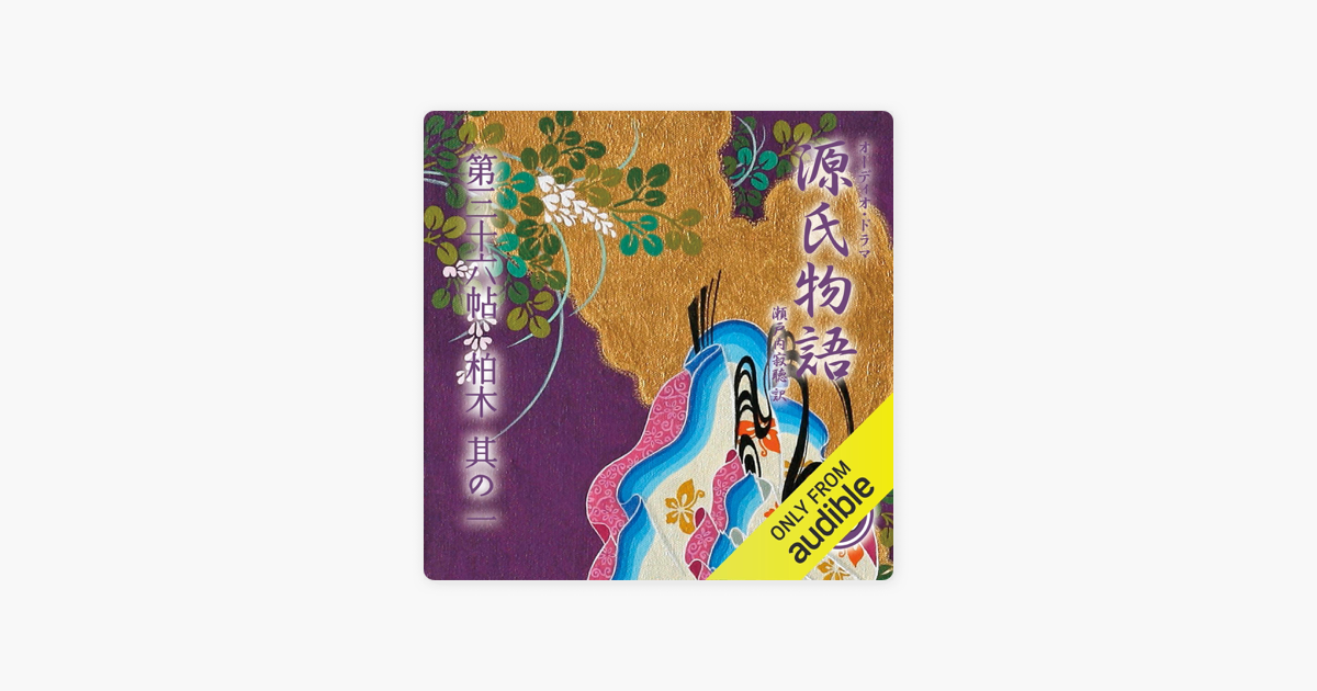 69巻] 源氏物語 瀬戸内寂聴 訳 第三十六帖 柏木 (其ノ一) by Murasaki