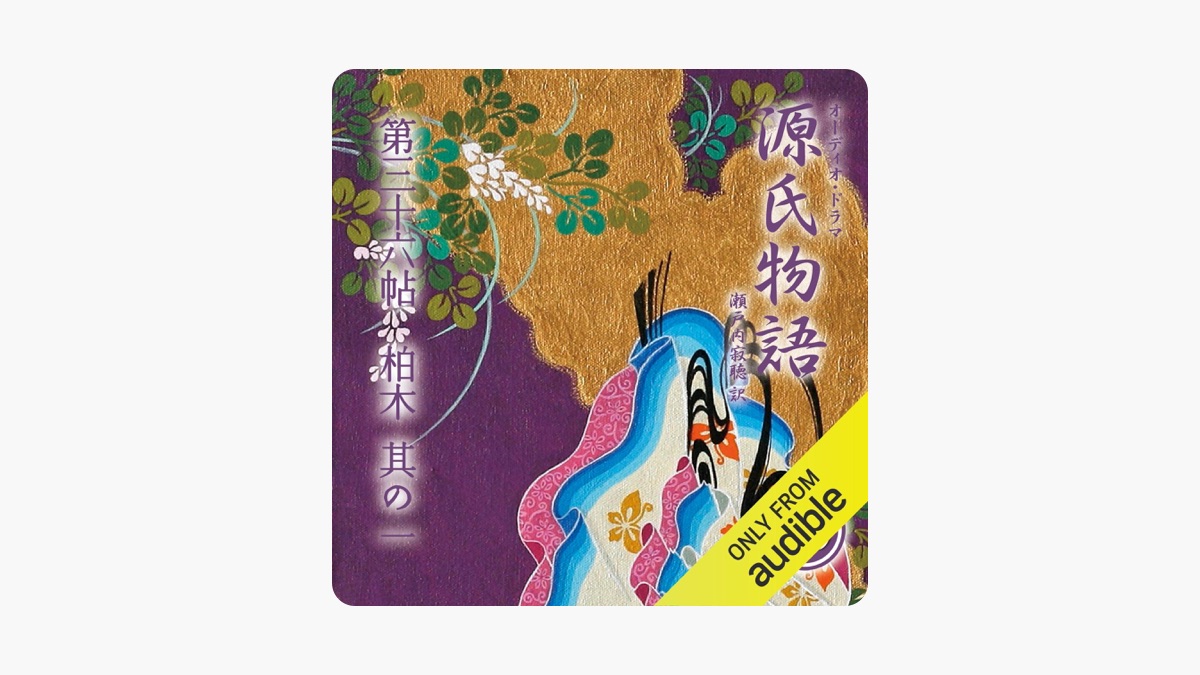 69巻] 源氏物語 瀬戸内寂聴 訳 第三十六帖 柏木 (其ノ一) by Murasaki