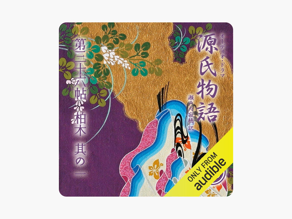 69巻] 源氏物語 瀬戸内寂聴 訳 第三十六帖 柏木 (其ノ一) by Murasaki